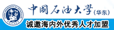 国产男人插女人视频中国石油大学（华东）教师和博士后招聘启事